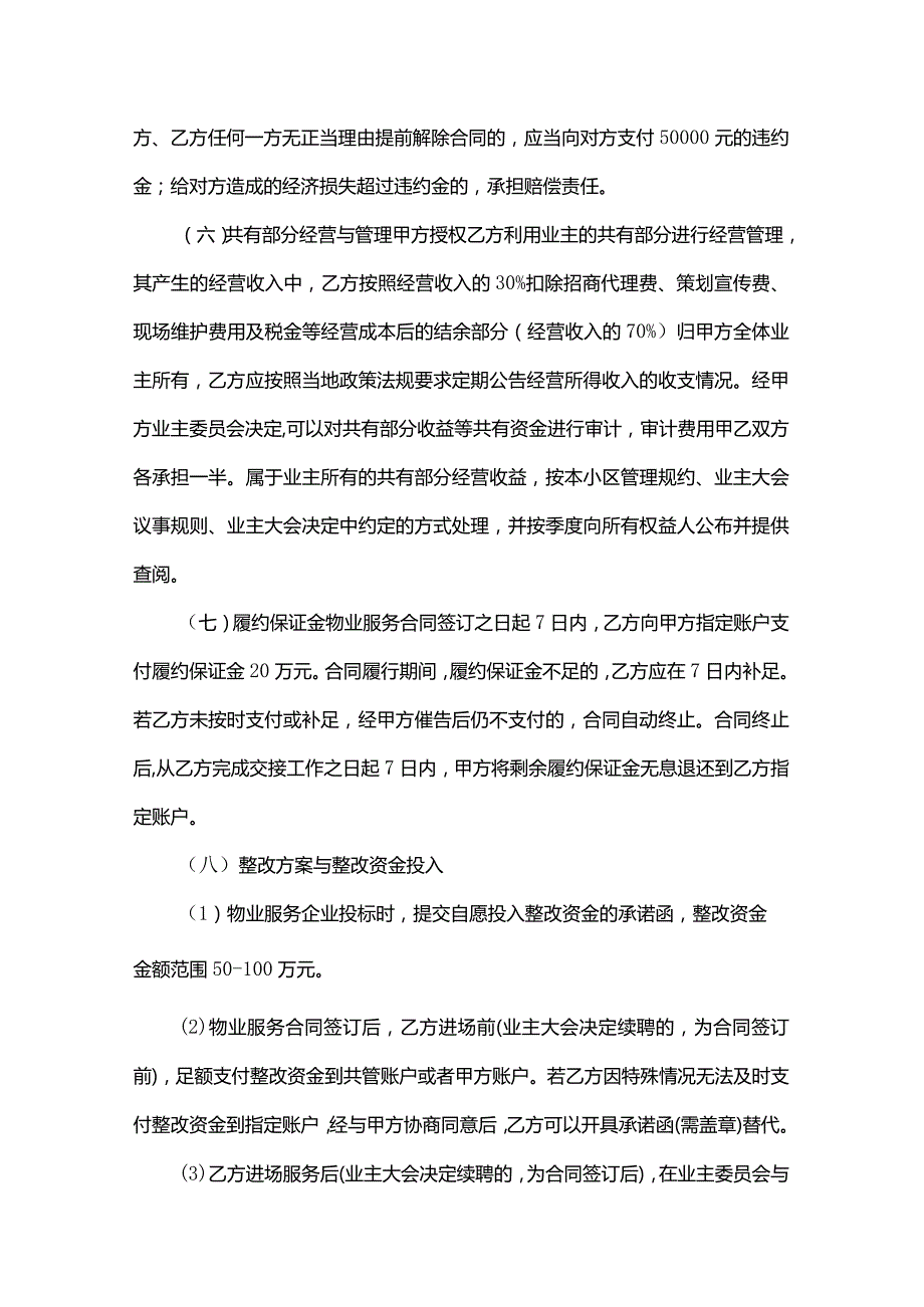 成都市高新区合能璞丽业主大会选聘物业服务企业方案.docx_第3页