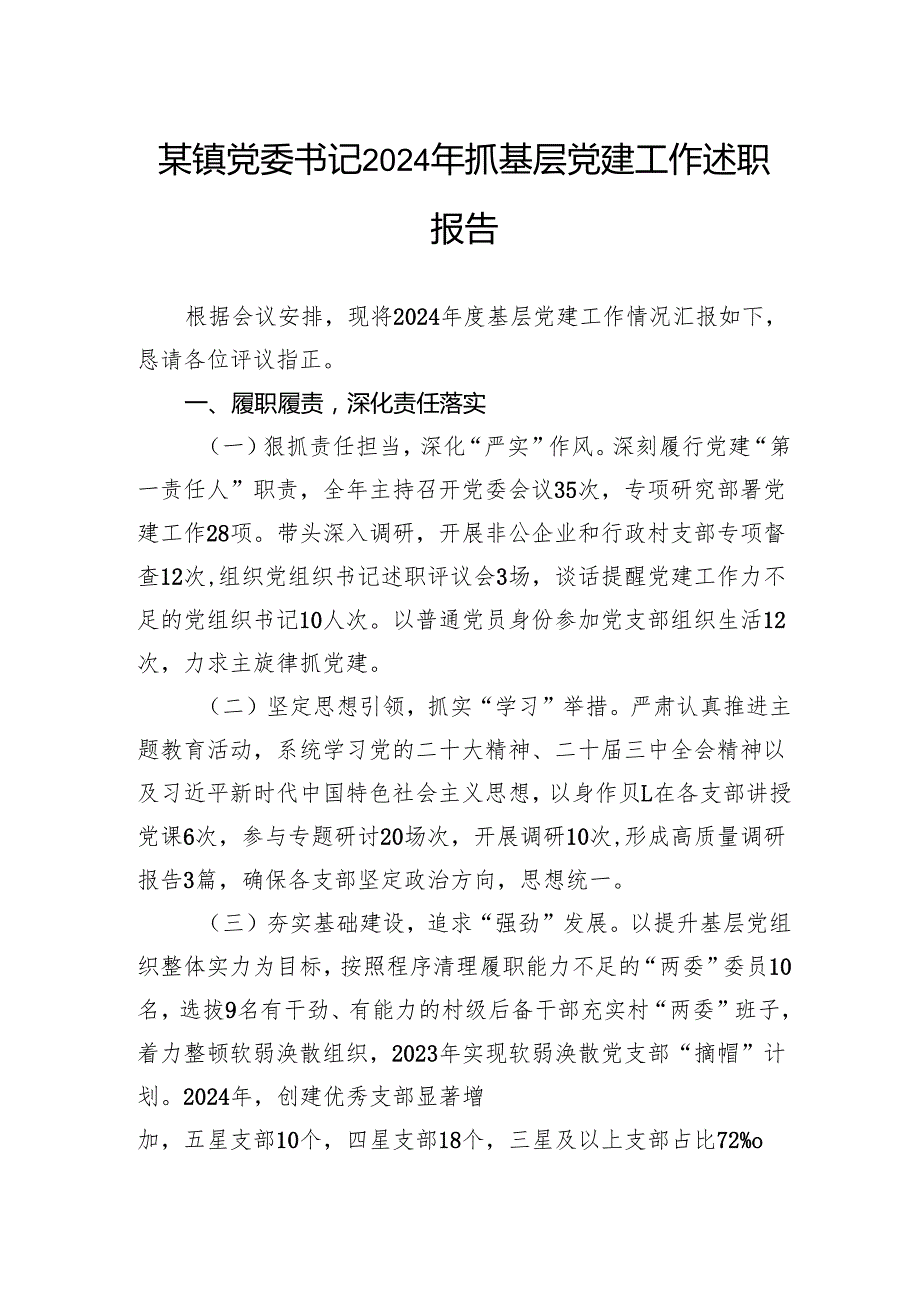 某镇党委书记2024年抓基层党建工作述职报告.docx_第1页