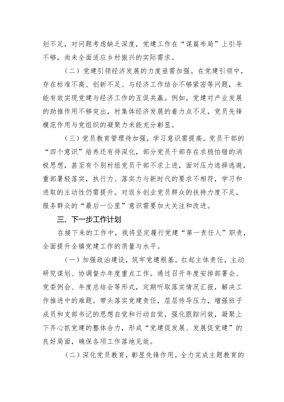 某镇党委书记2024年抓基层党建工作述职报告.docx_第3页