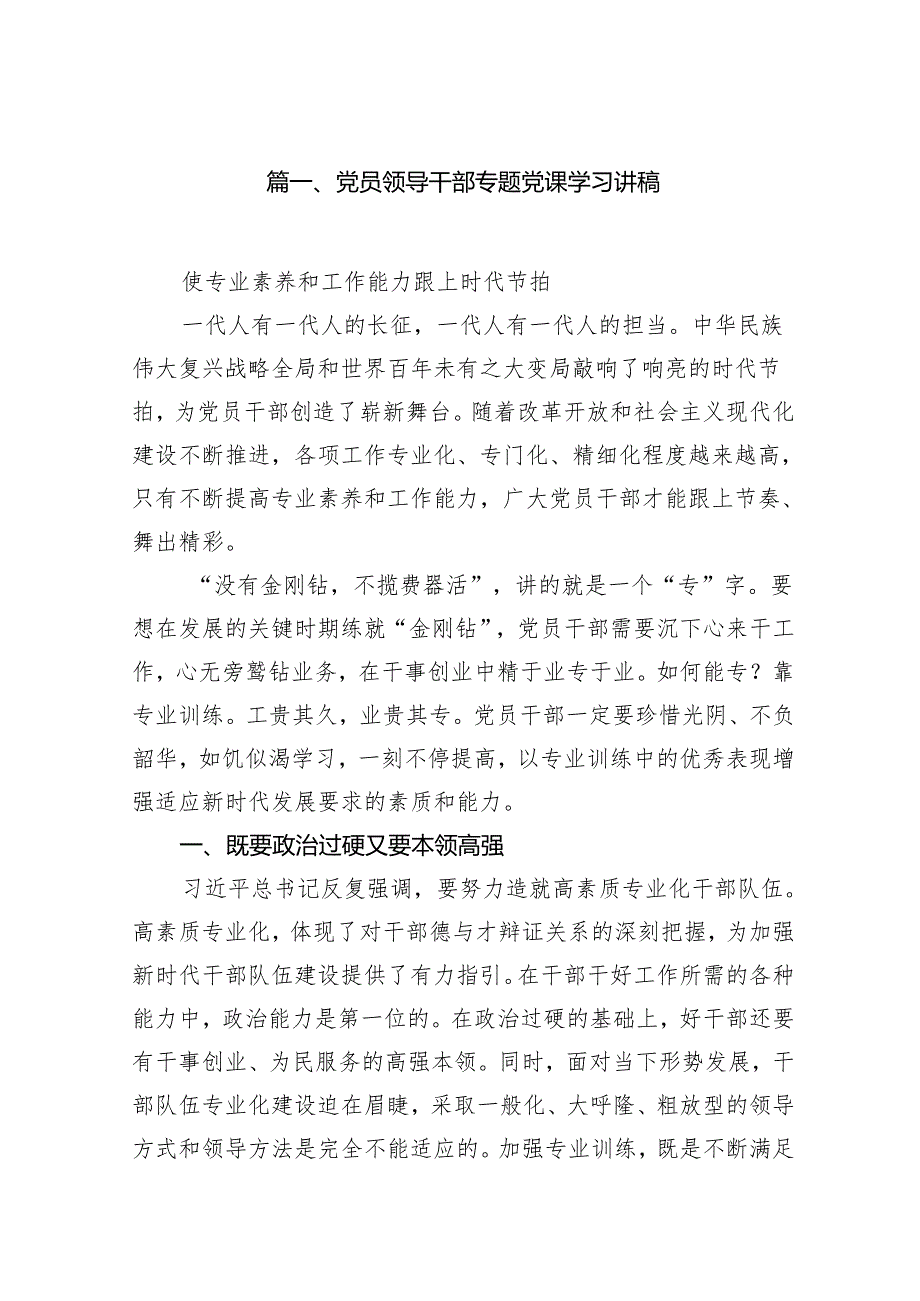 党员领导干部专题党课学习讲稿优选13篇.docx_第2页