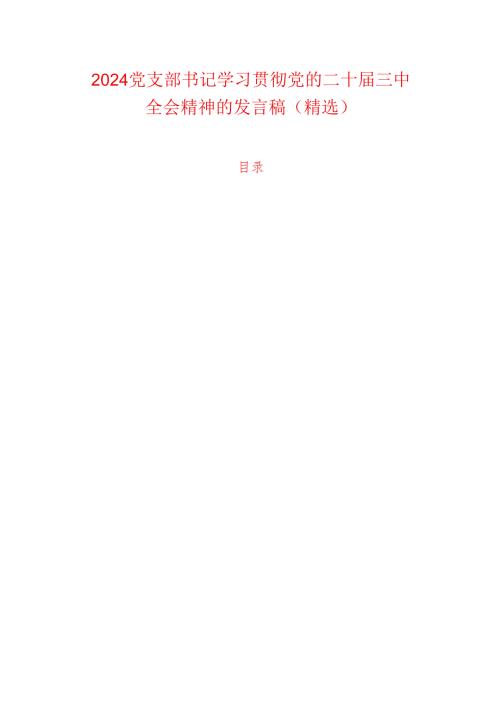 2024党支部书记学习贯彻党的二十三中全会精神的发言稿（精选）.docx