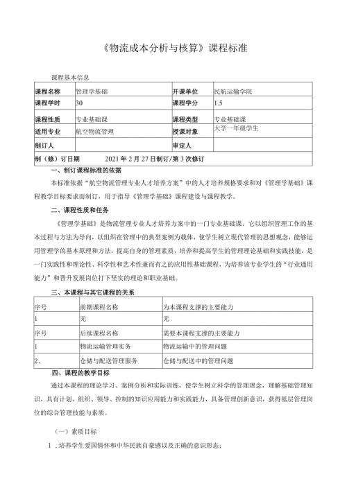 《物流成本分析与核算》课程标准.docx