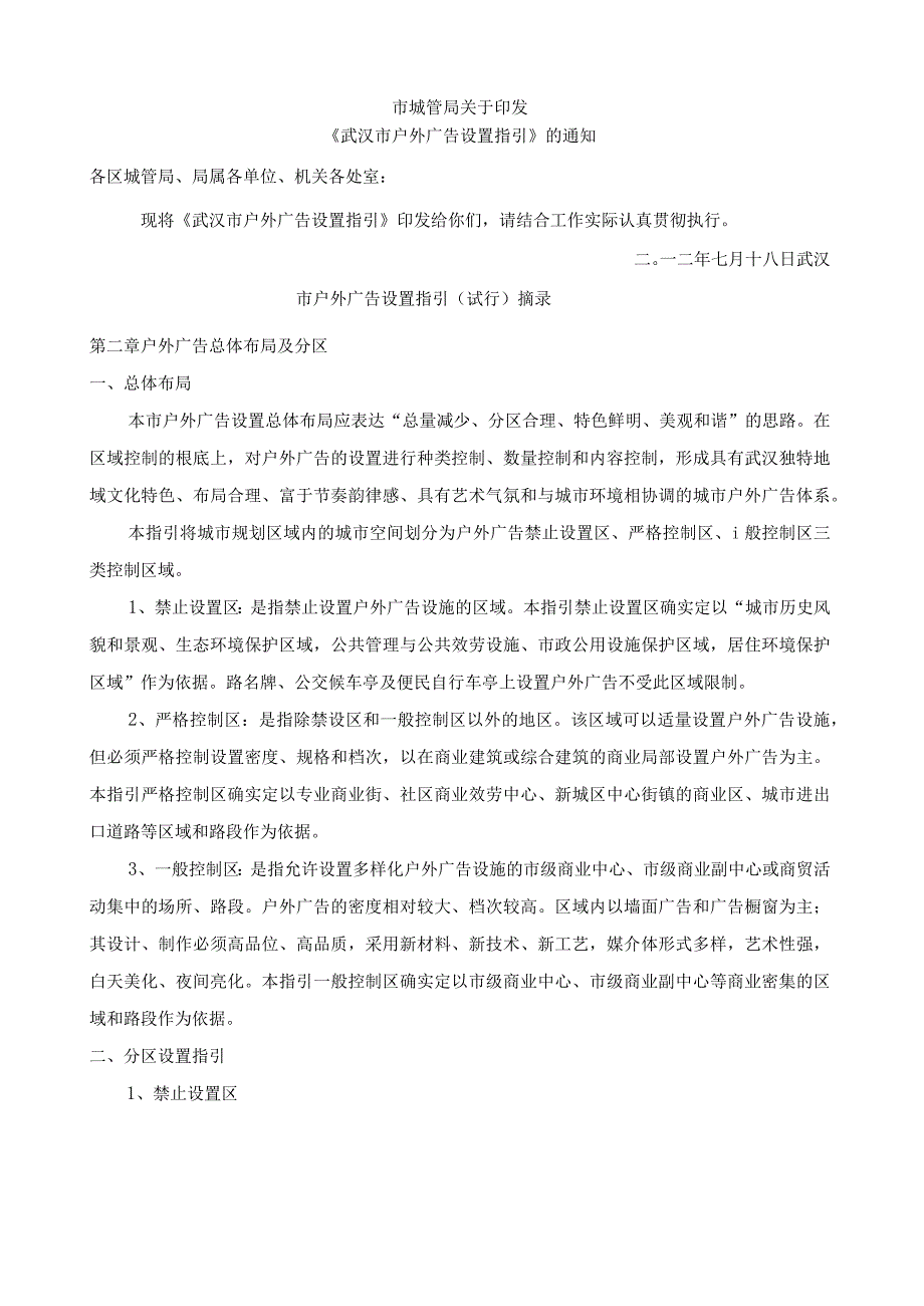 武汉市户外广告设置指引(摘录).docx_第1页