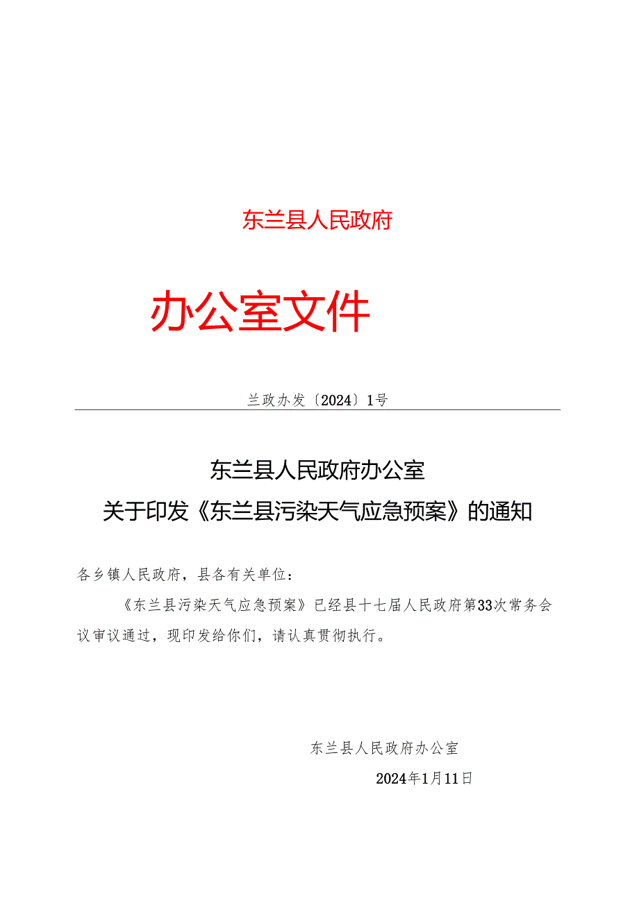 2024《东兰县污染天气应急预案》.docx_第1页
