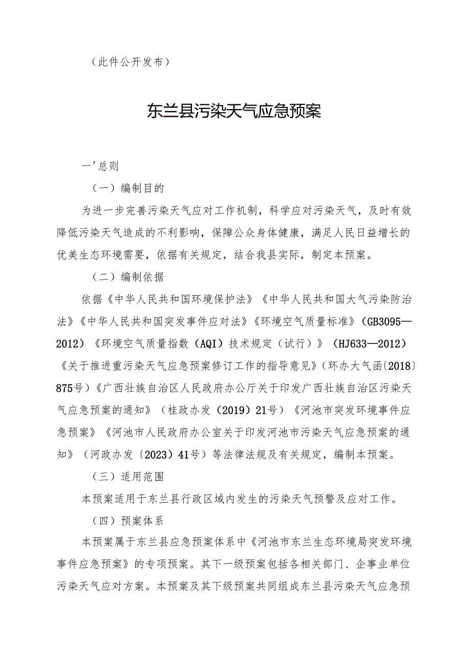 2024《东兰县污染天气应急预案》.docx_第2页