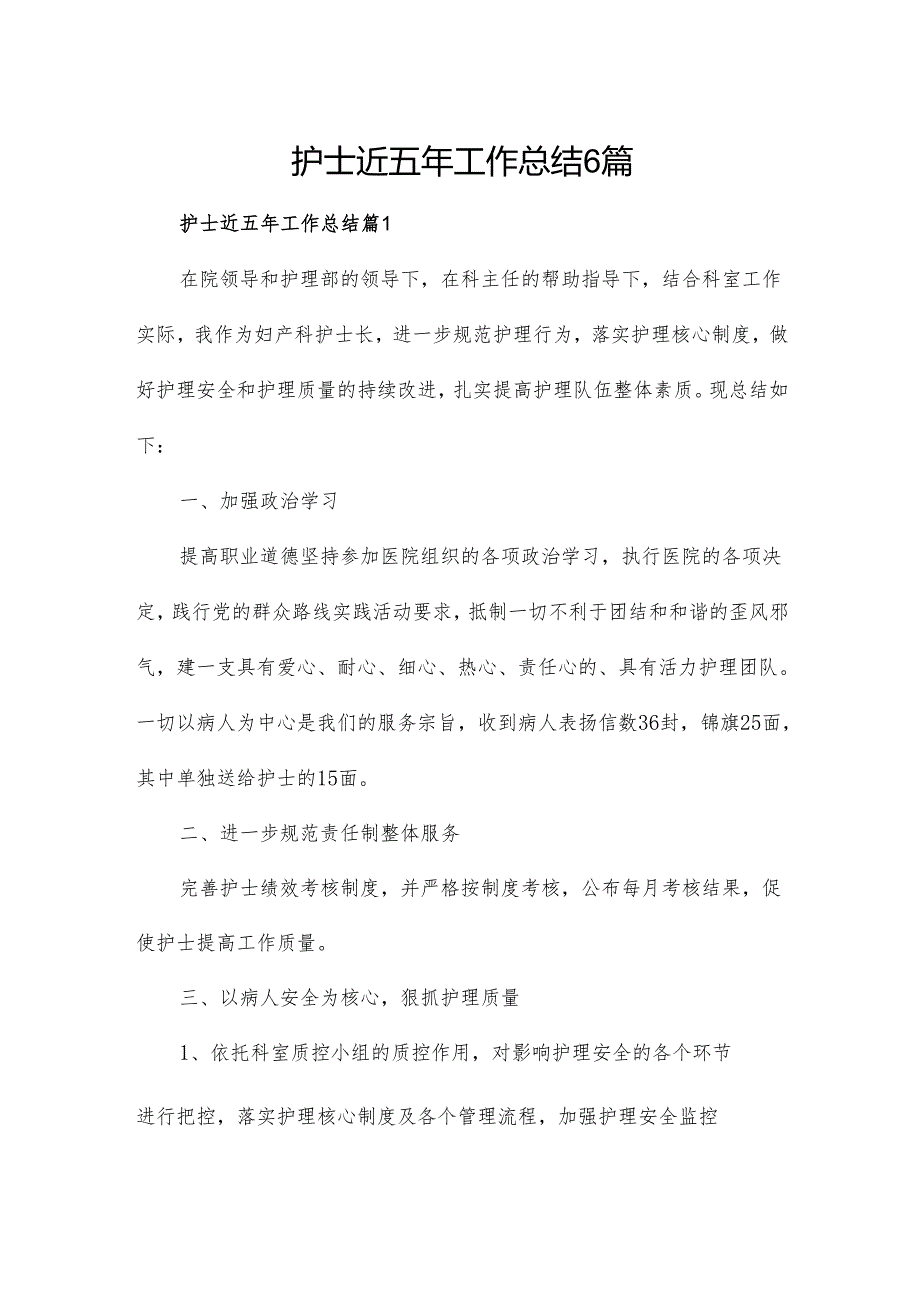 护士近五年工作总结6篇.docx_第1页