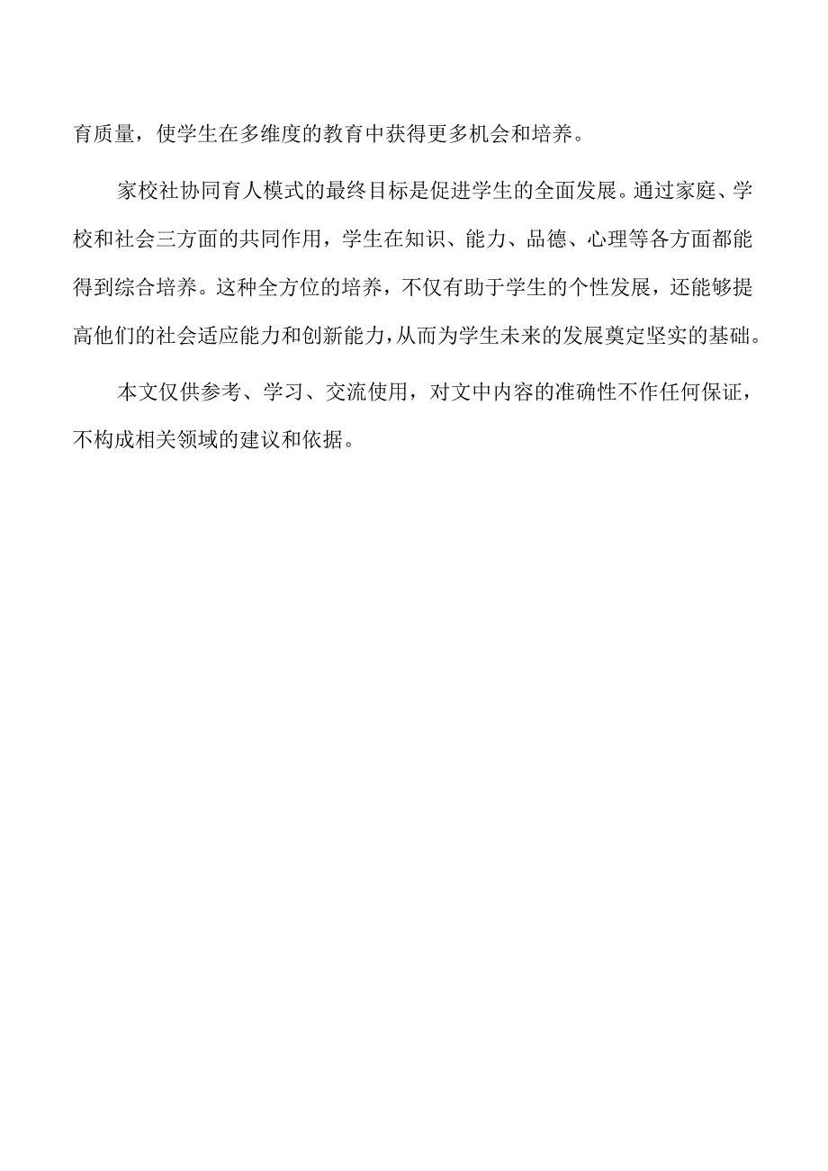 家校社协同育人模式在新时代背景下的创新与实践参考.docx_第2页