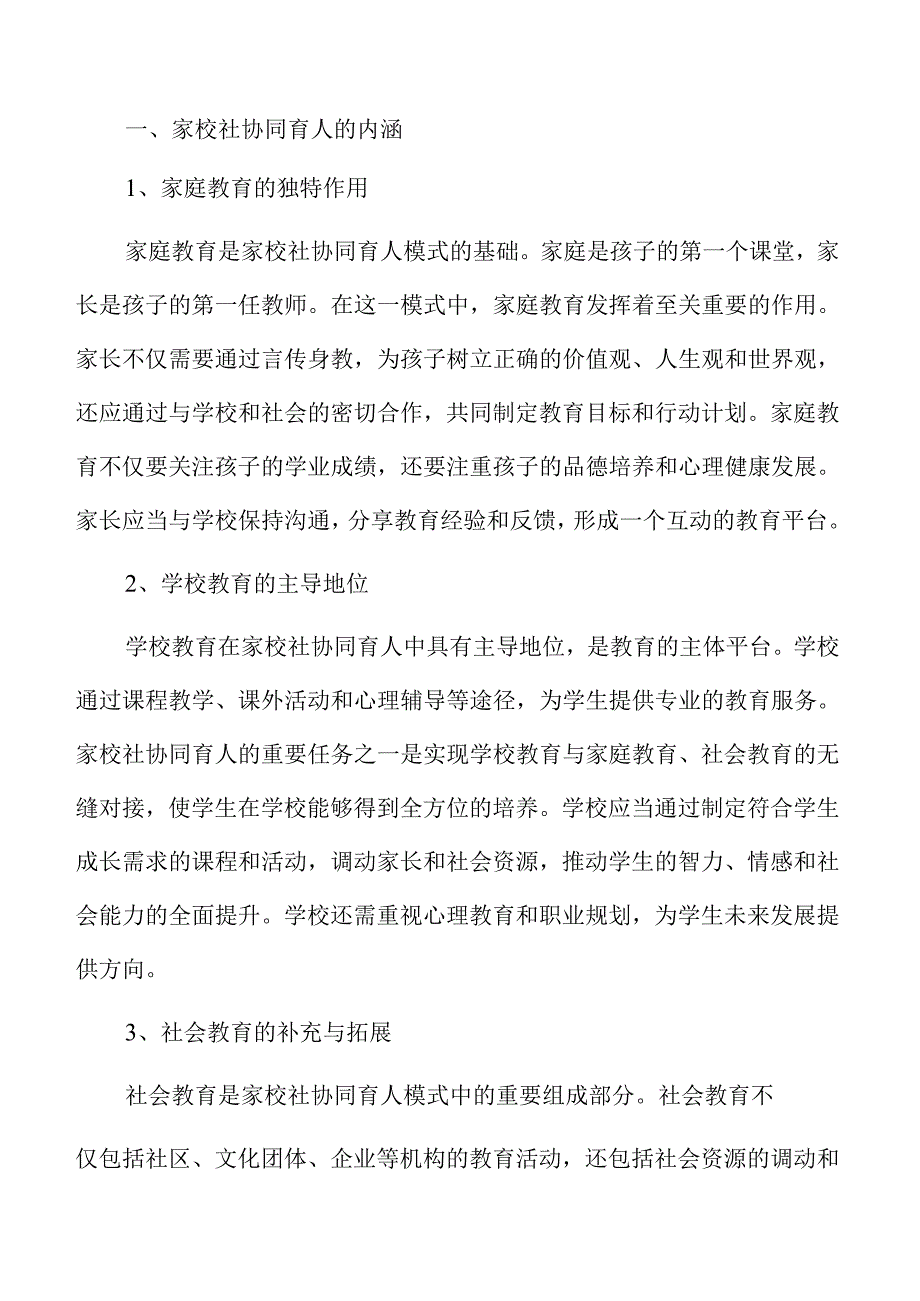家校社协同育人模式在新时代背景下的创新与实践参考.docx_第3页