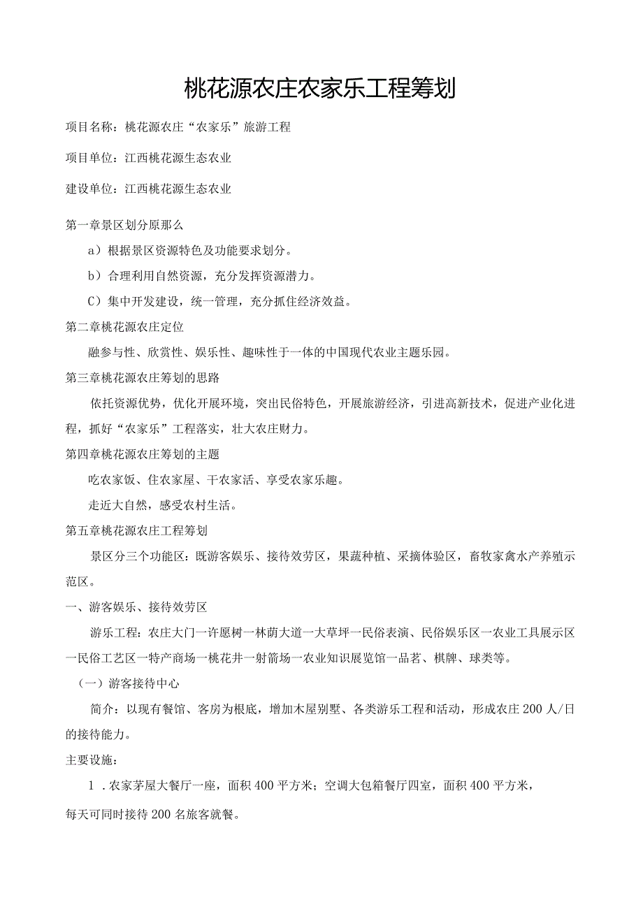 桃花源农庄农家乐项目策划.docx_第1页
