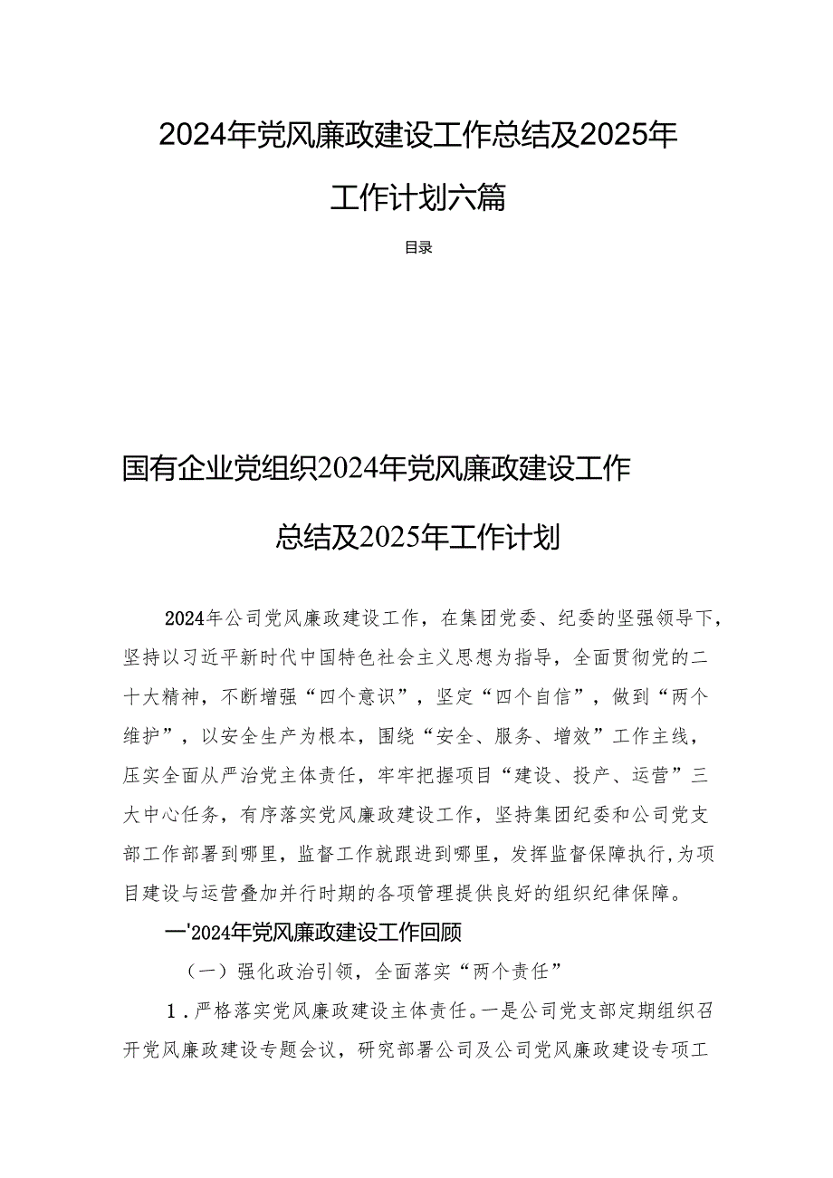 2024年党风廉政建设工作总结及2025年工作计划六篇.docx_第1页