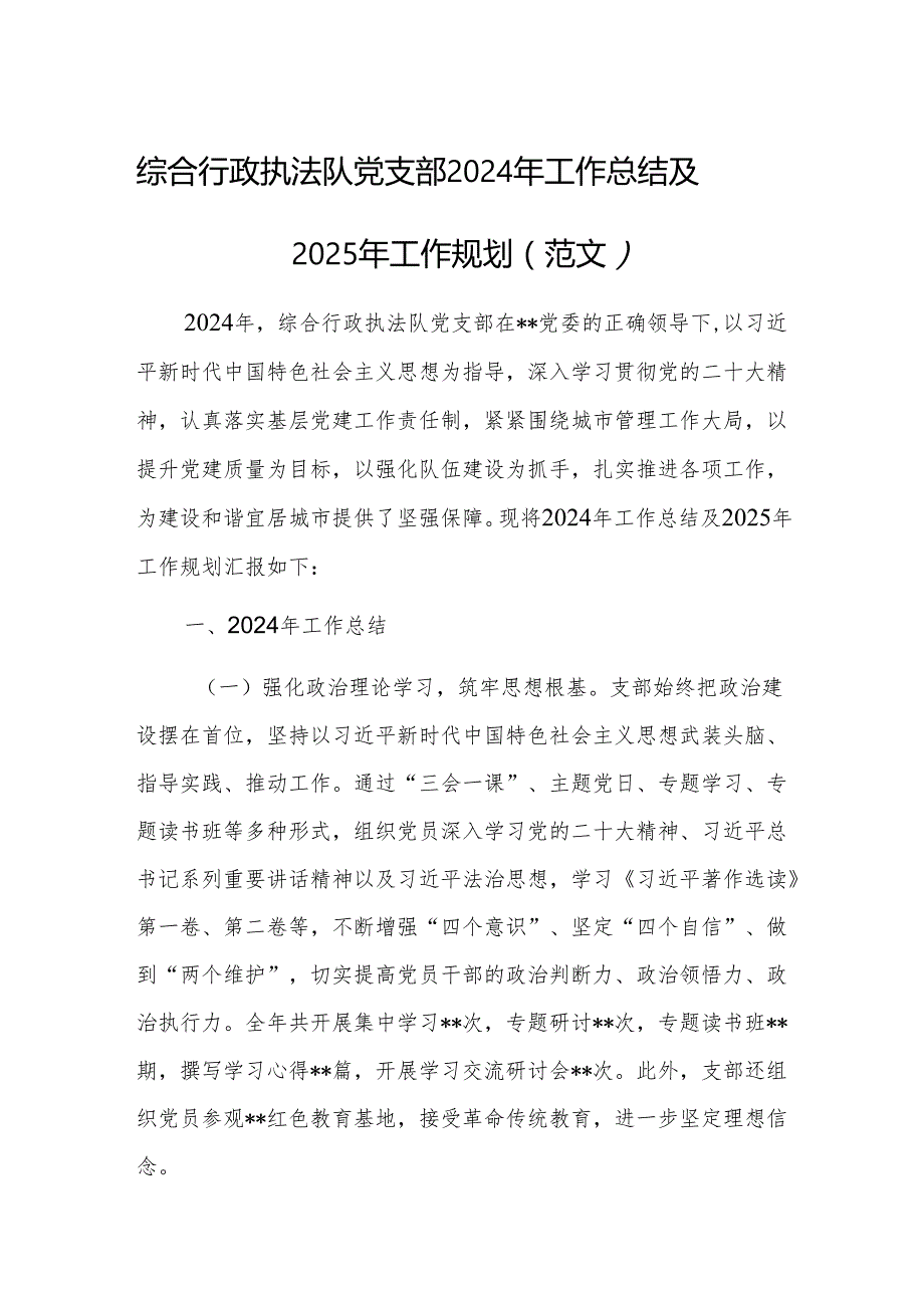 综合行政执法队党支部2024年工作总结及2025年工作规划（范文）.docx_第1页