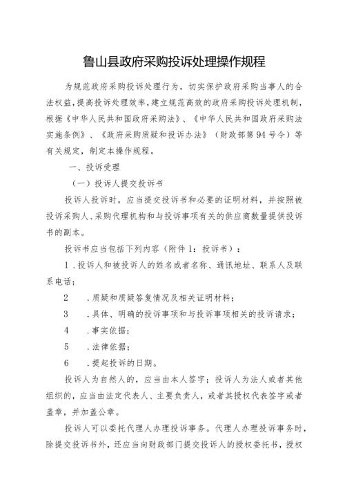 鲁山县政府采购投诉处理操作规程.docx