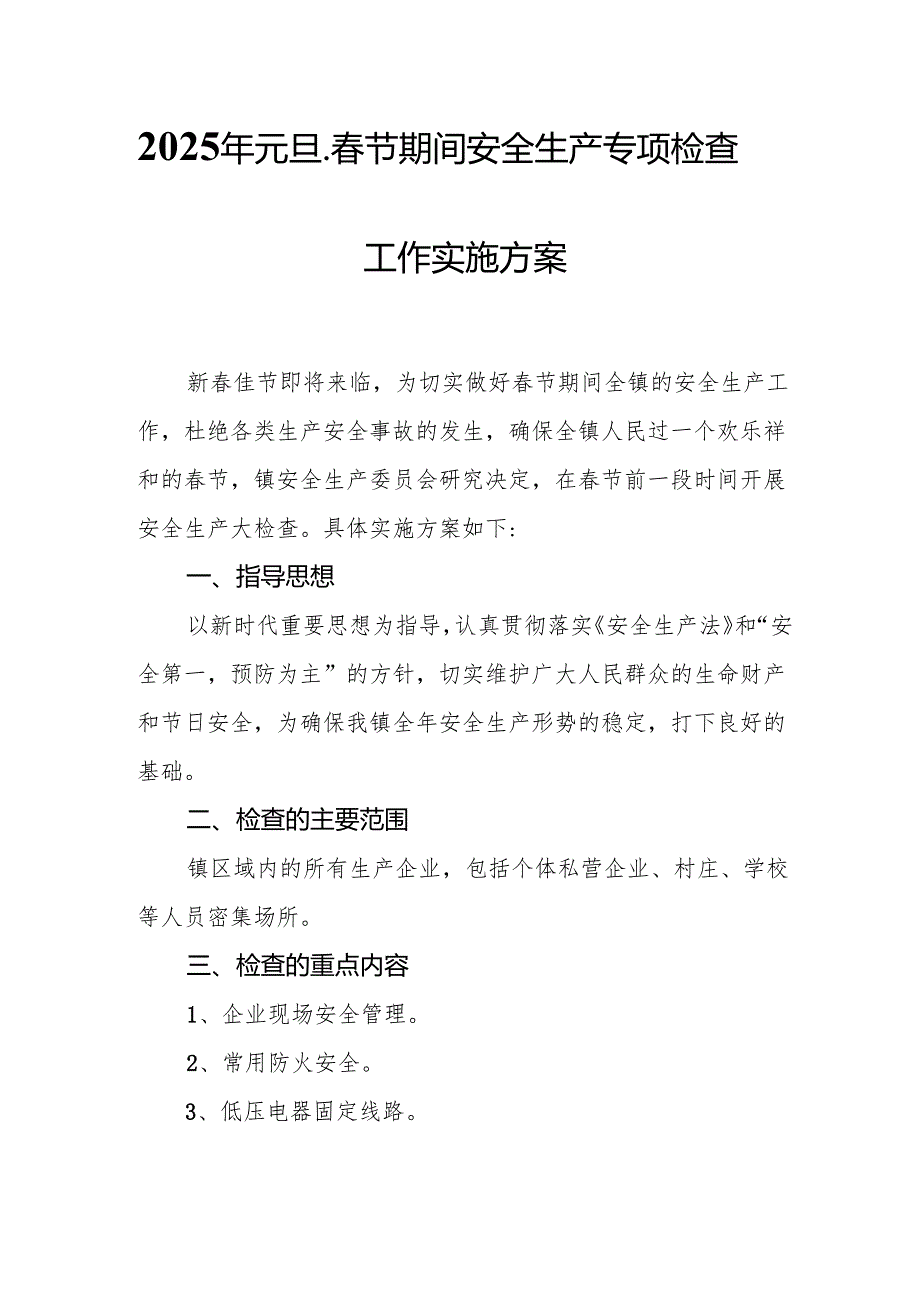 2025年《元旦、节期间安全生产专项检查》工作方案 （6份）(1).docx_第1页
