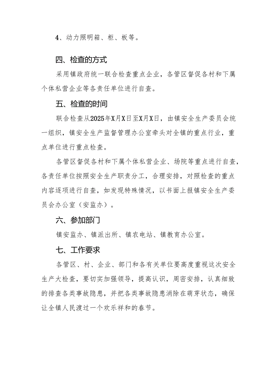 2025年《元旦、节期间安全生产专项检查》工作方案 （6份）(1).docx_第2页