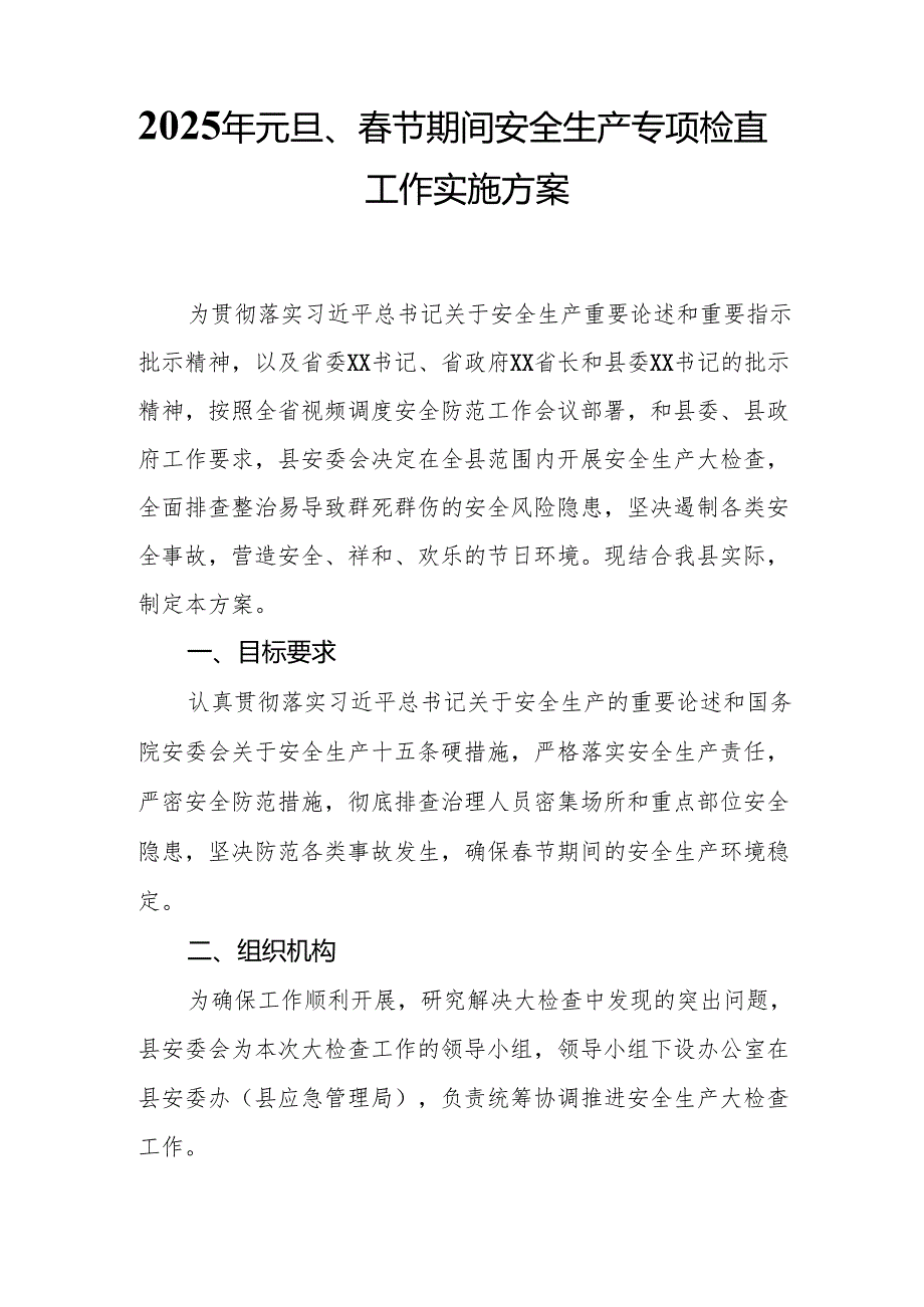 2025年《元旦、节期间安全生产专项检查》工作方案 （6份）(1).docx_第3页