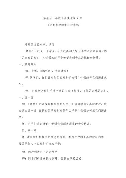 《你的家我的家》逐字稿.docx
