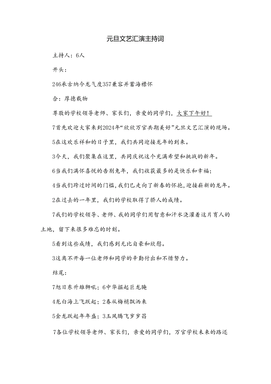 元旦文艺汇演主持词.docx_第1页