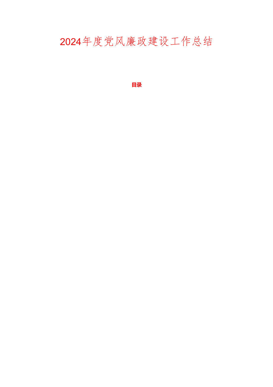 2024党风廉政建设工作总结.docx_第1页