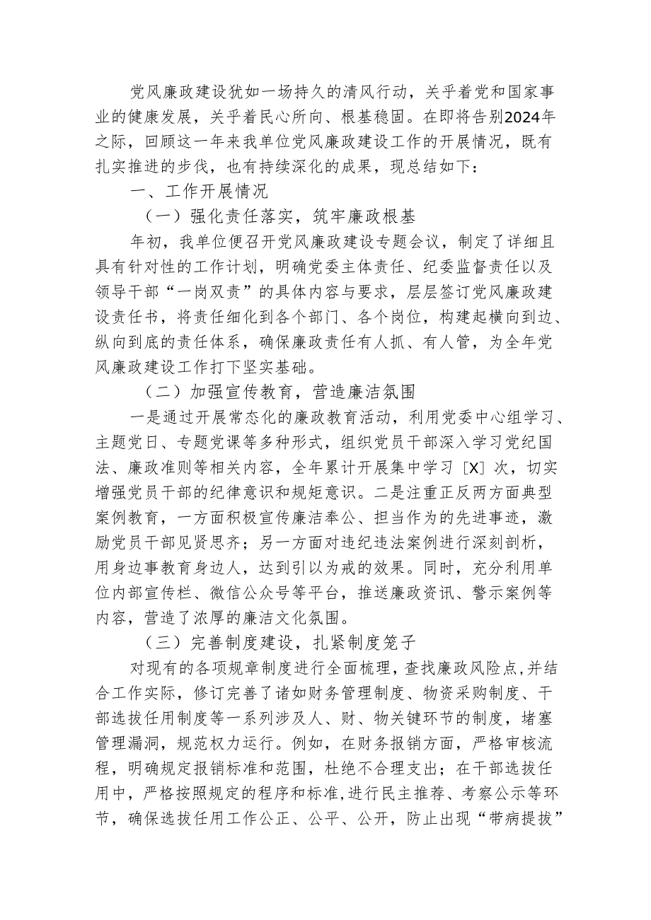 2024党风廉政建设工作总结.docx_第2页