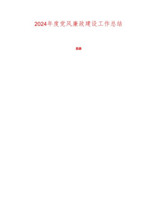 2024党风廉政建设工作总结.docx