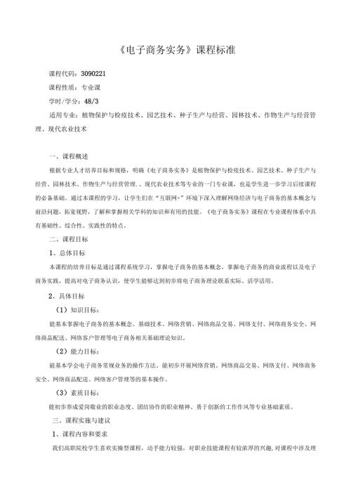 《电子商务实务》课程标准.docx