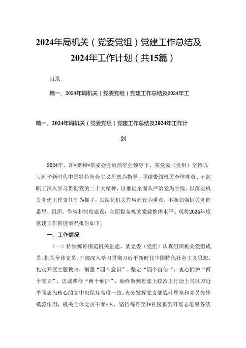 2024年局机关（党委党组）党建工作总结及2024年工作计划15篇供参考.docx