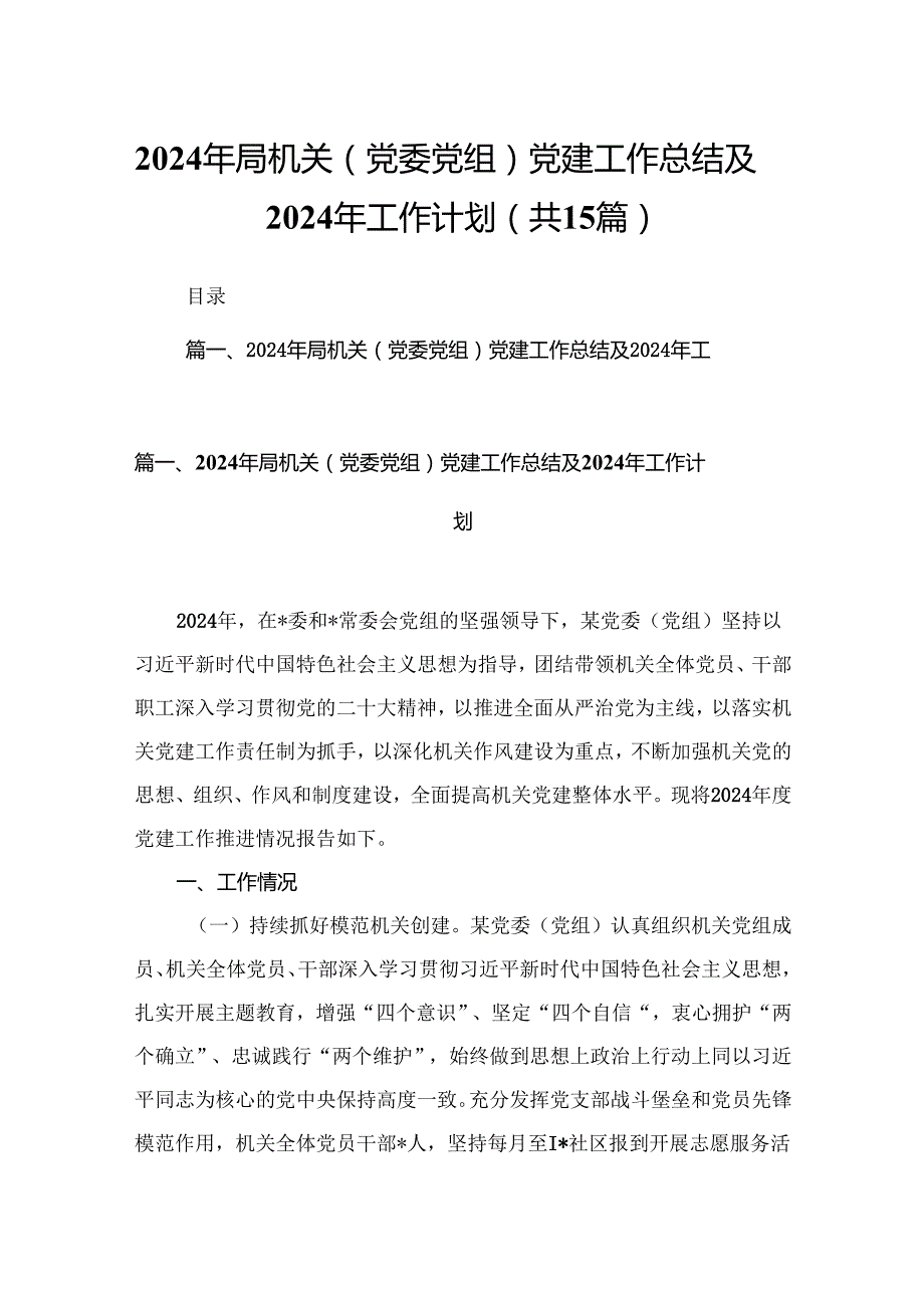 2024年局机关（党委党组）党建工作总结及2024年工作计划15篇供参考.docx_第1页