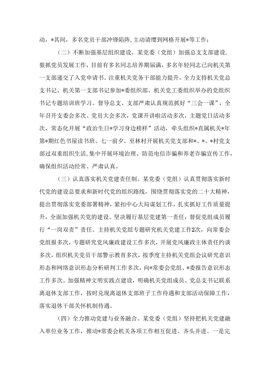 2024年局机关（党委党组）党建工作总结及2024年工作计划15篇供参考.docx_第2页