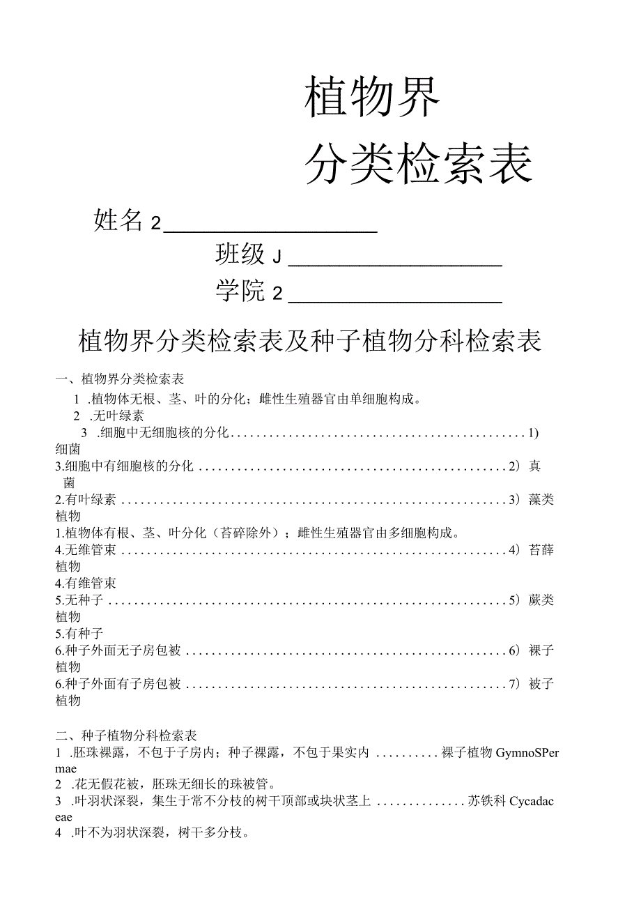 植物分类检索表详细编排.docx_第1页
