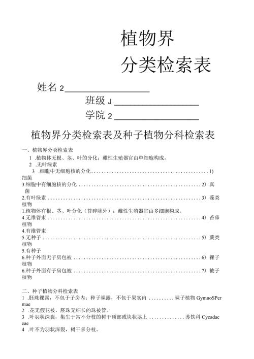 植物分类检索表详细编排.docx