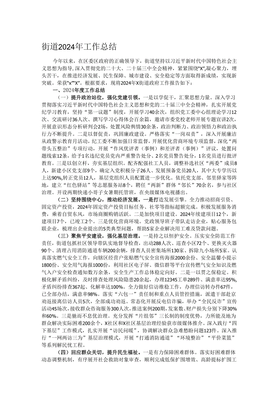 街道2024年工作总结.docx_第1页