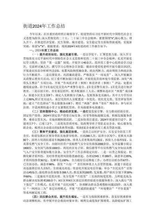 街道2024年工作总结.docx