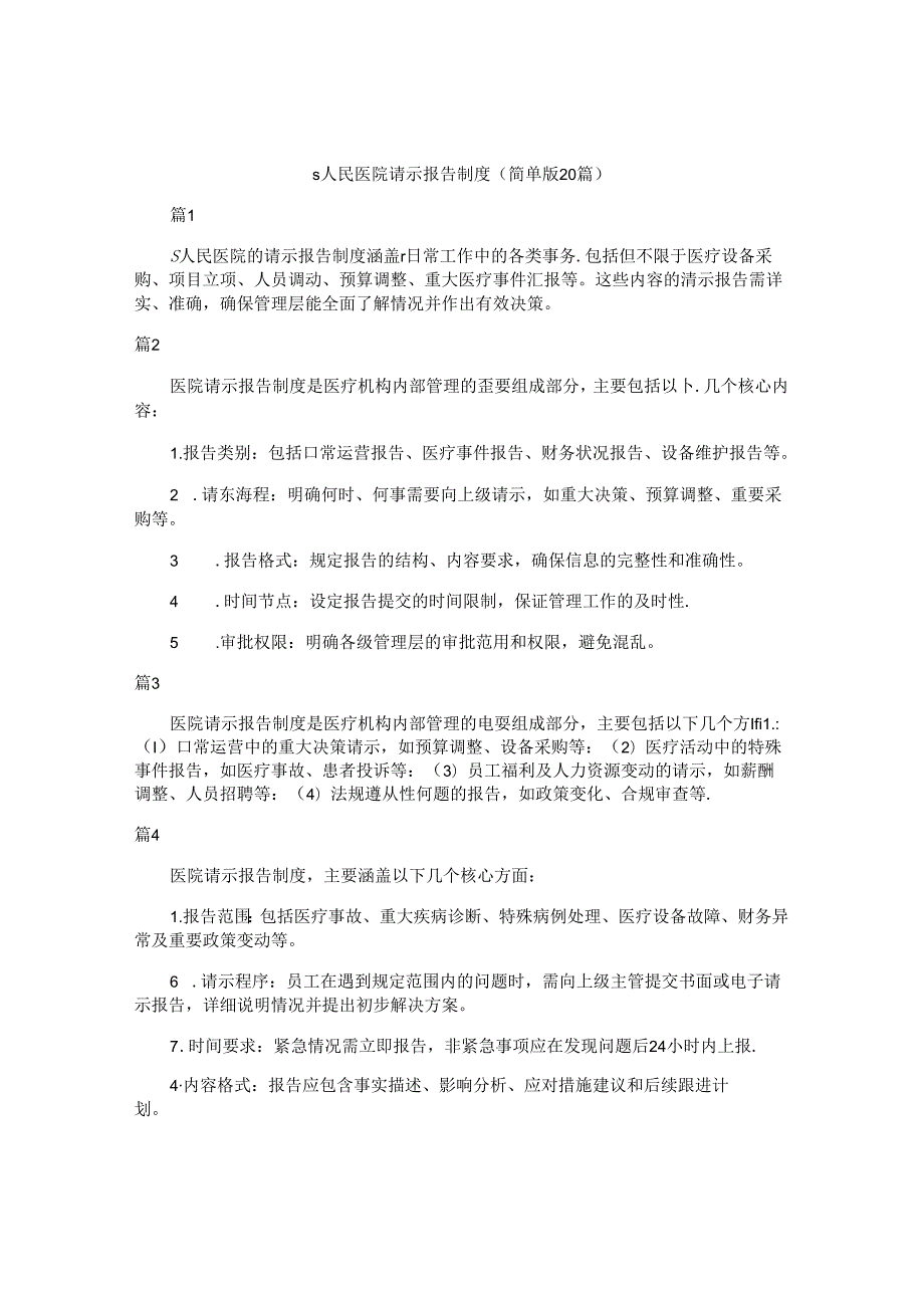 s人民医院请示报告制度（简单版20篇）.docx_第1页