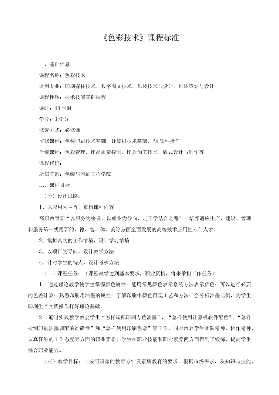 《色彩技术》课程标准（含课程思政）.docx_第1页