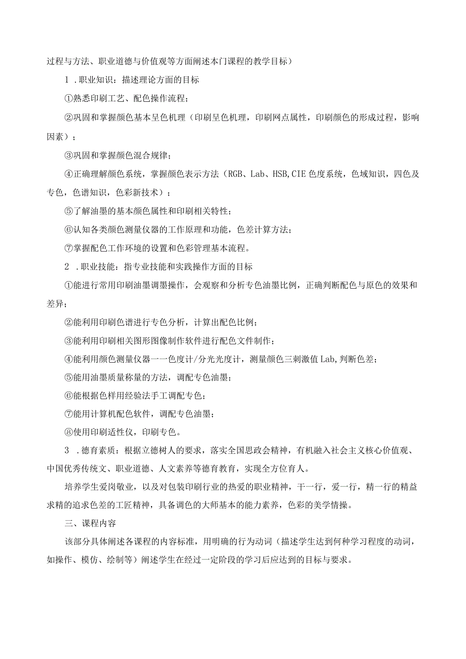 《色彩技术》课程标准（含课程思政）.docx_第2页