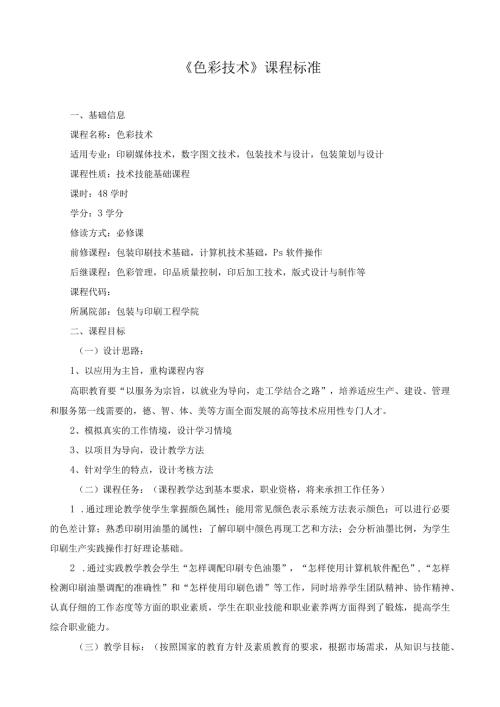 《色彩技术》课程标准（含课程思政）.docx