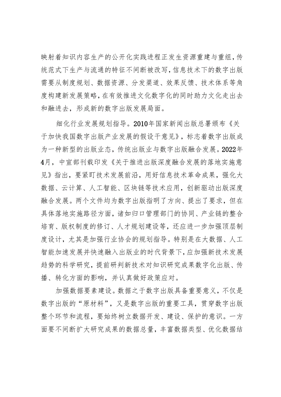 多措并举推动数字出版创新发展.docx_第2页