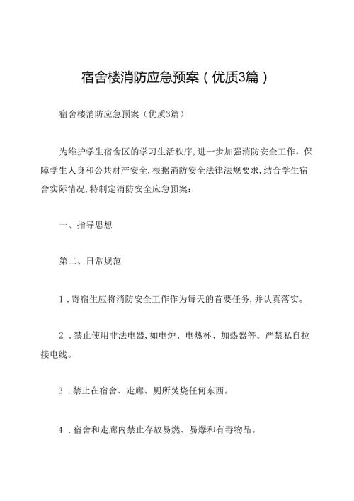 宿舍楼消防应急预案(优质3篇).docx