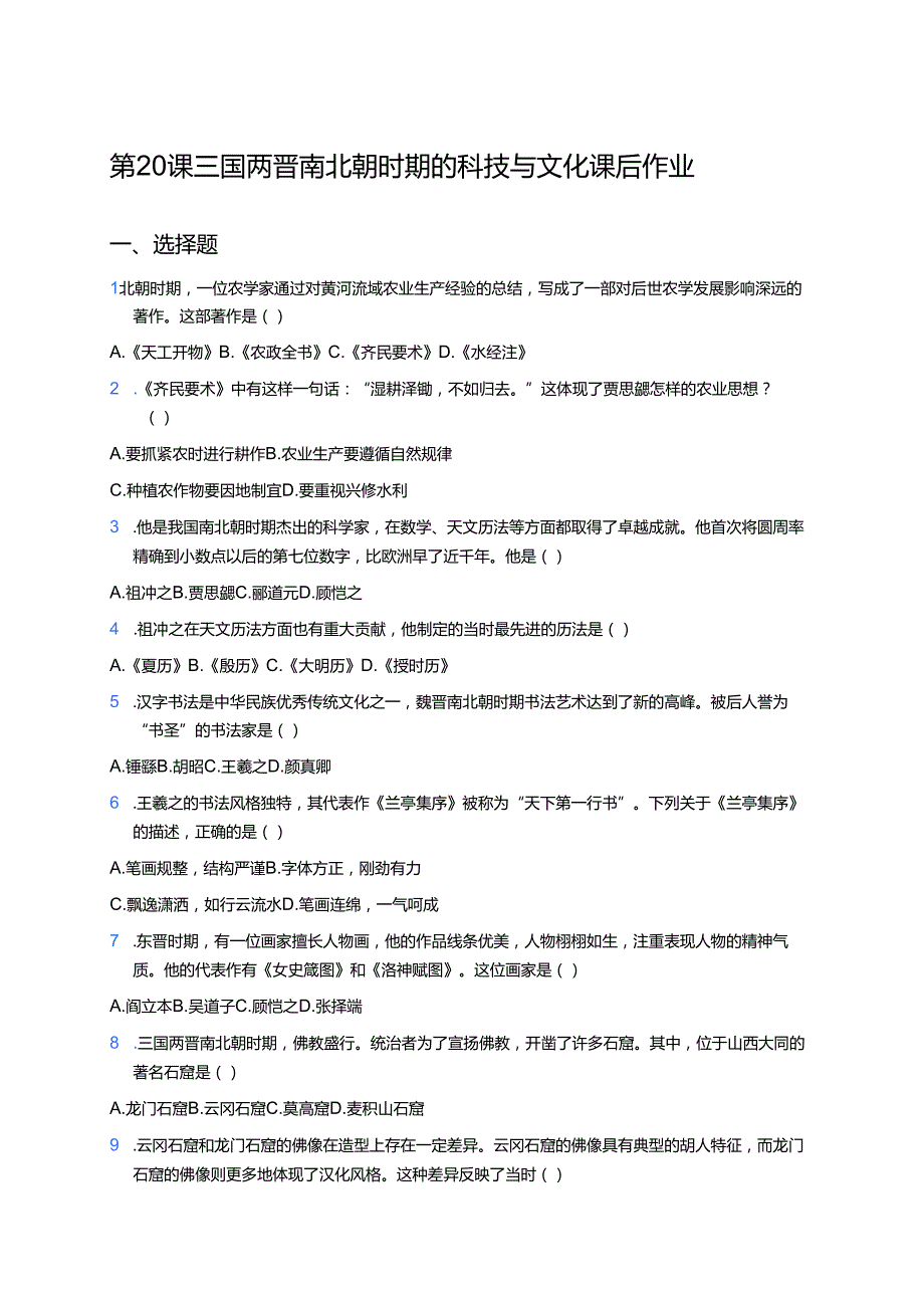 第20课 三国两晋南北朝时期的科技与文化 课后作业.docx_第1页