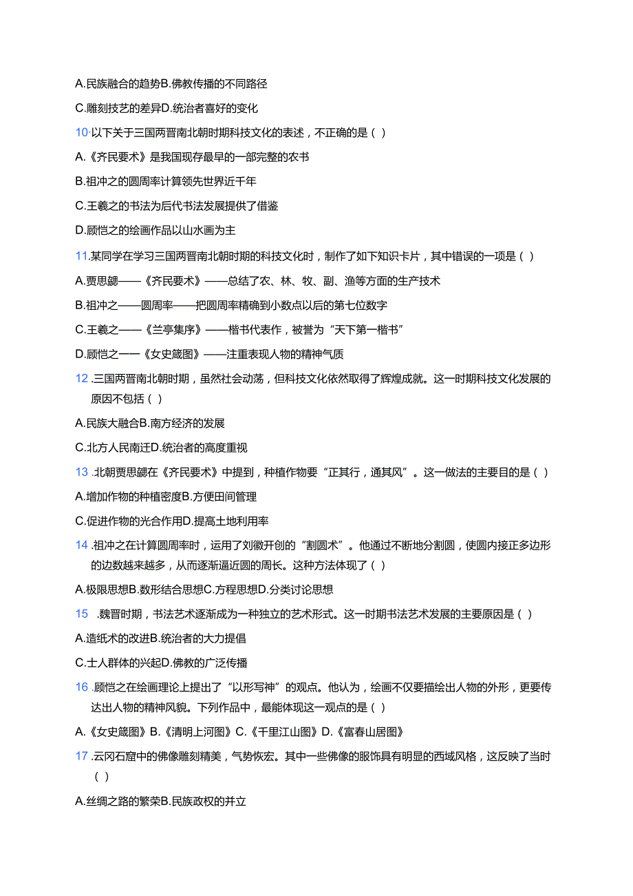 第20课 三国两晋南北朝时期的科技与文化 课后作业.docx_第2页