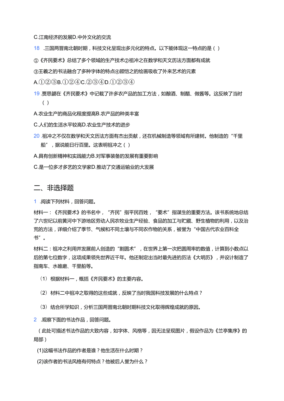 第20课 三国两晋南北朝时期的科技与文化 课后作业.docx_第3页