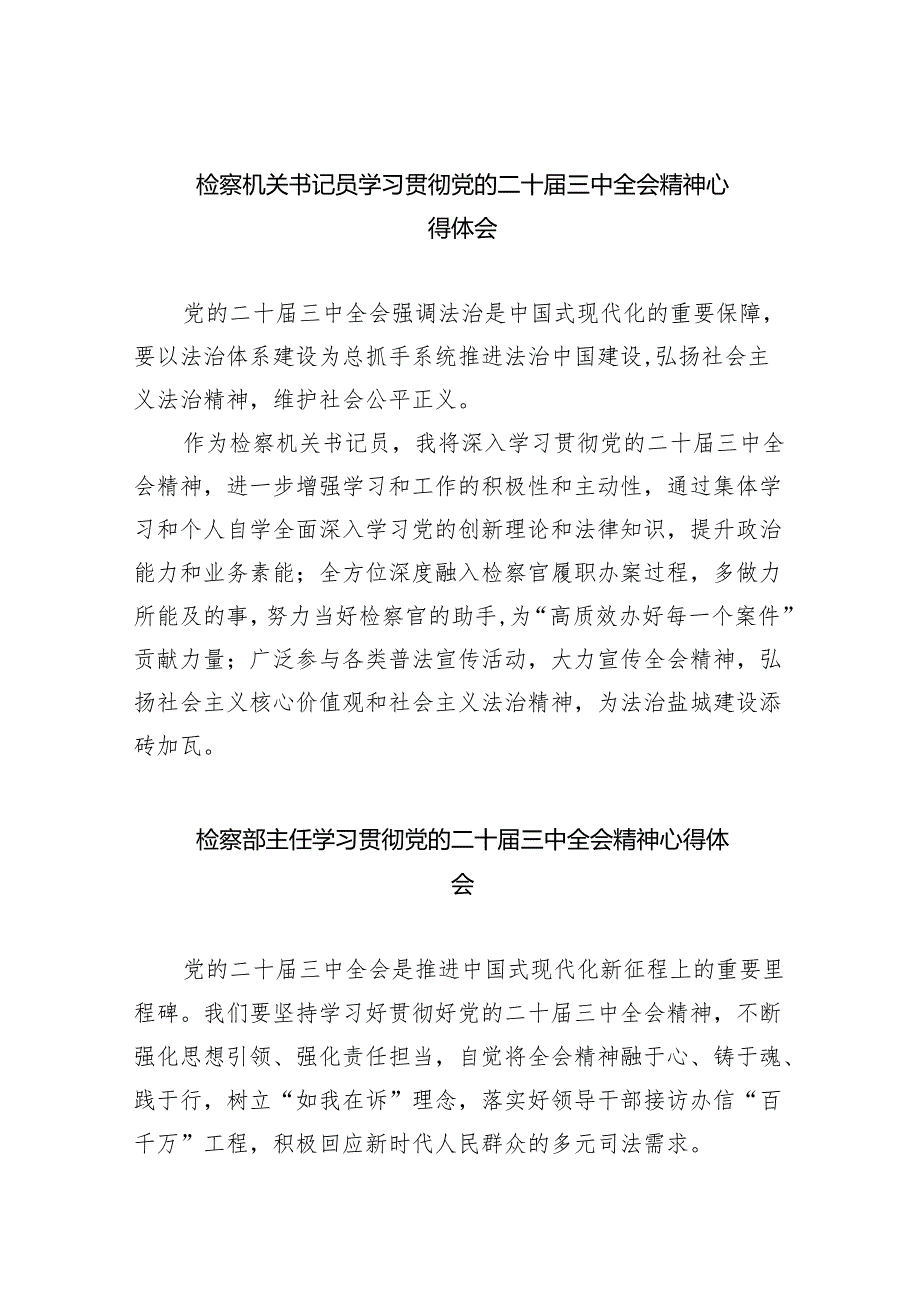 检察机关书记员学习贯彻党的二十三中全会精神心得体会(8篇集合).docx_第1页