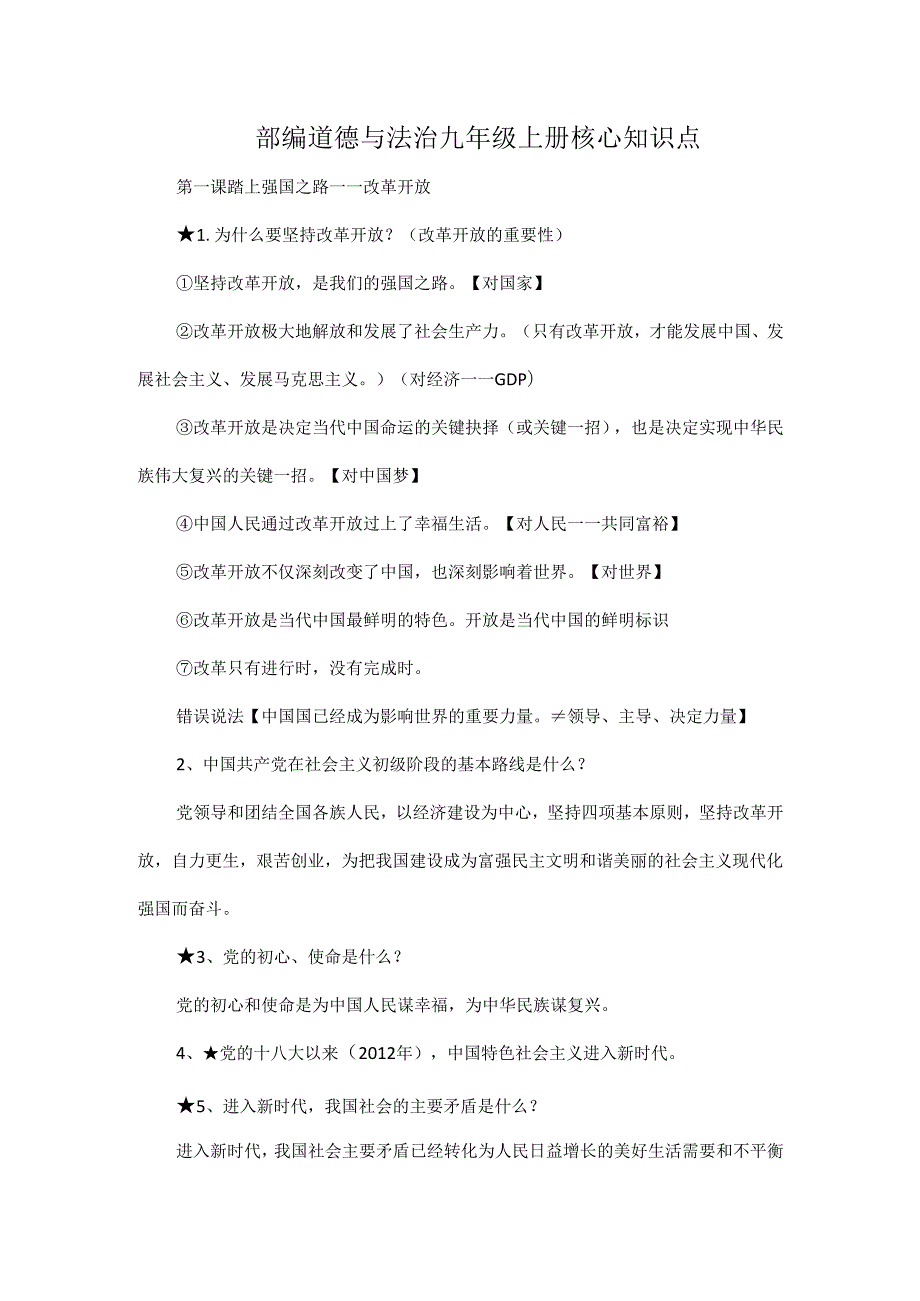 部编道德与法治九年级上册核心知识点.docx_第1页