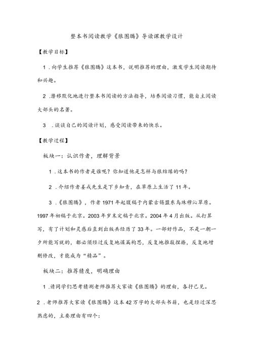 整本书阅读教学《狼图腾》导读课教学设计.docx