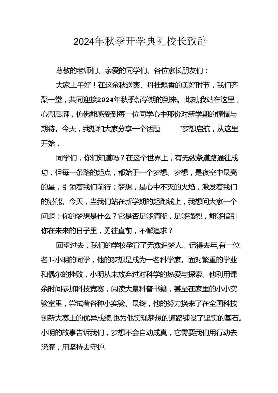 2024年中小学《季开学典礼》校长致辞 （汇编7份）.docx_第1页