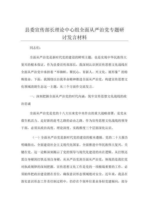 县委宣传部长理论中心组全面从严治党专题研讨发言材料.docx