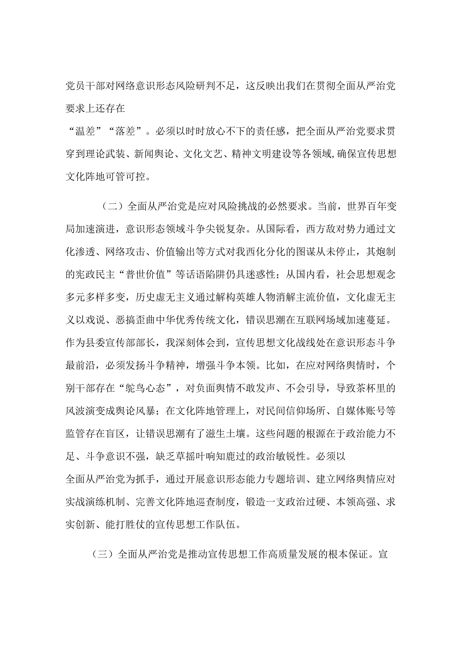 县委宣传部长理论中心组全面从严治党专题研讨发言材料.docx_第2页