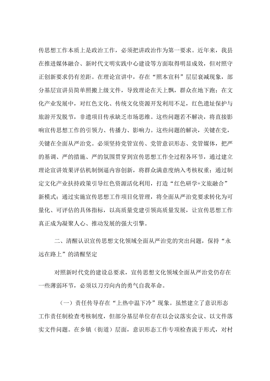 县委宣传部长理论中心组全面从严治党专题研讨发言材料.docx_第3页