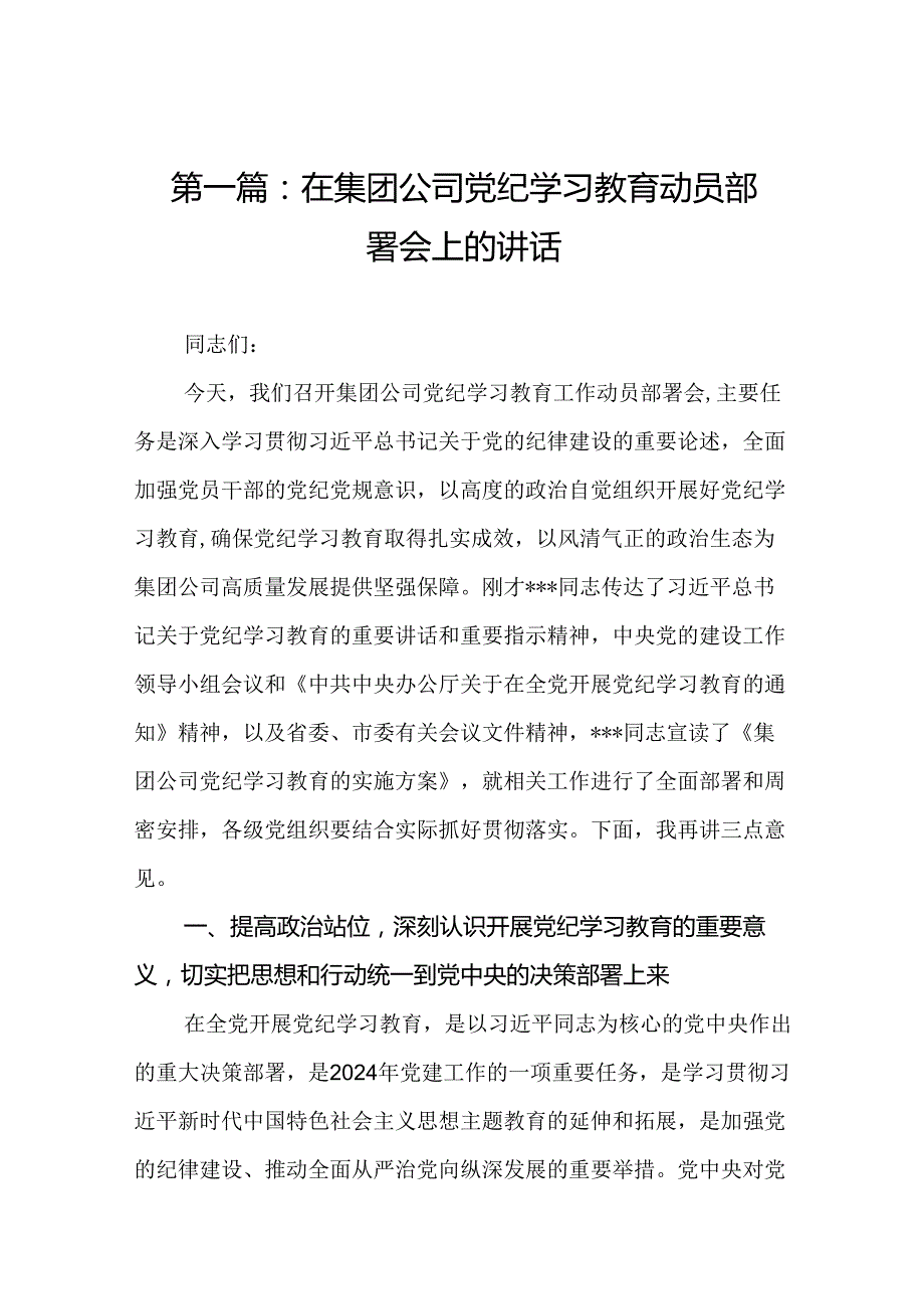 在集团公司党纪学习教育动员部署会上的讲话18篇.docx_第2页