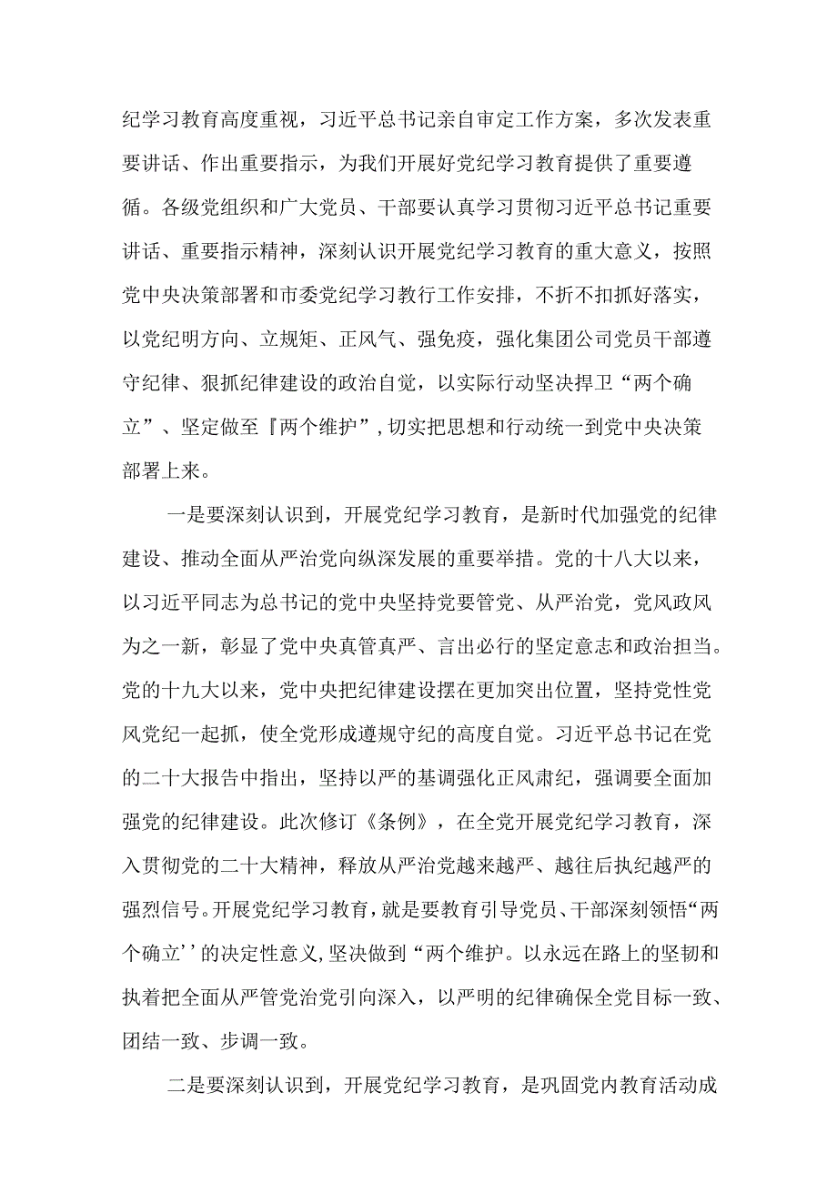 在集团公司党纪学习教育动员部署会上的讲话18篇.docx_第3页